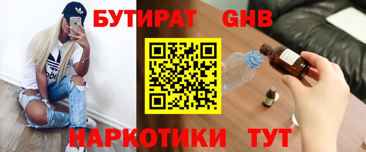 Дмитров  БУТИРАТ 99%  Вход с VPN 