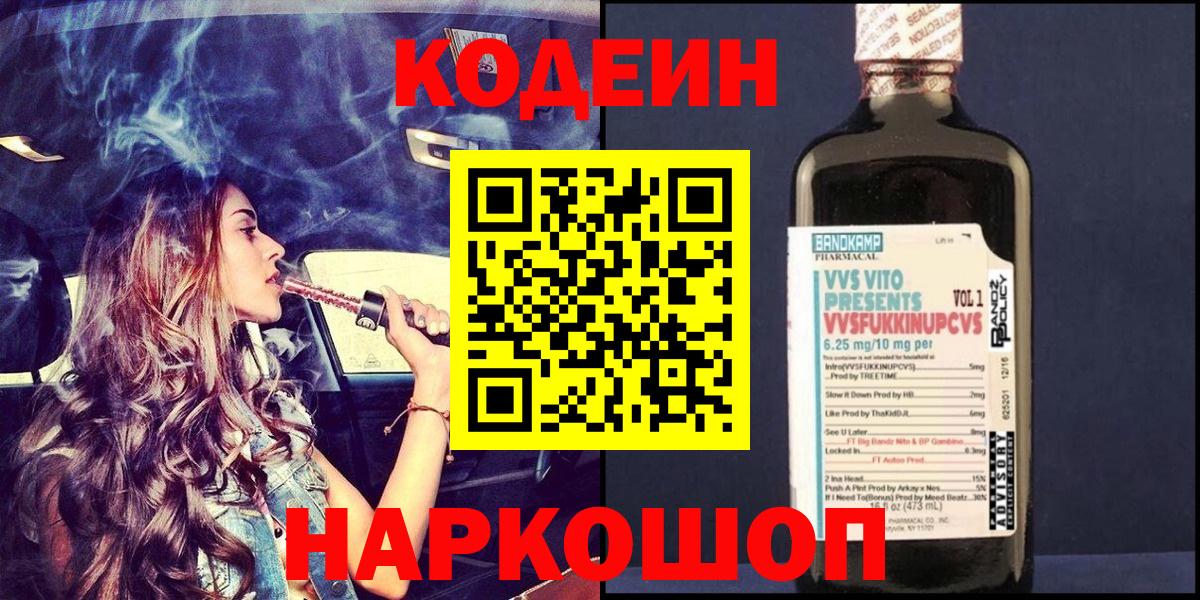 Кодеин Purple Drank  Кодеин напиток Lean (лин)  Вход с VPN  Дмитров 