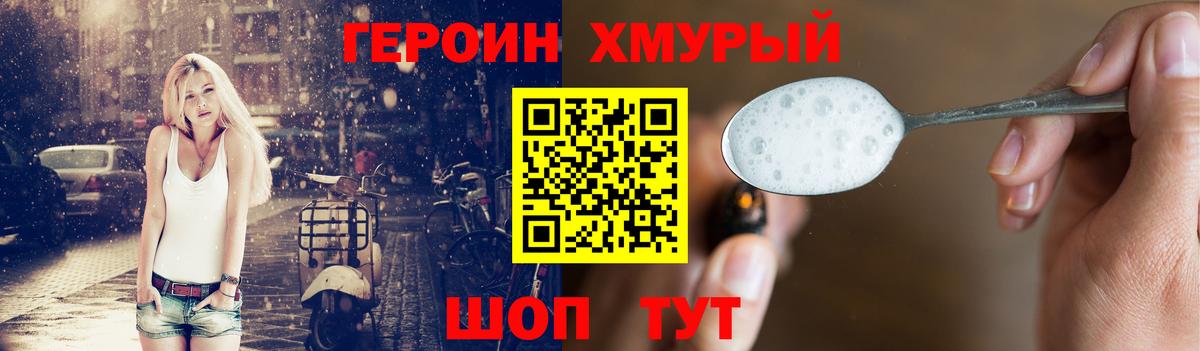 ГЕРОИН белый Дмитров